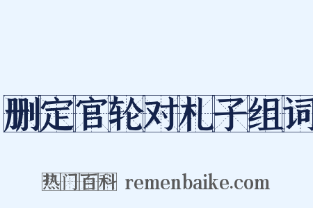 删定官轮对札子组词是什么意思的图片